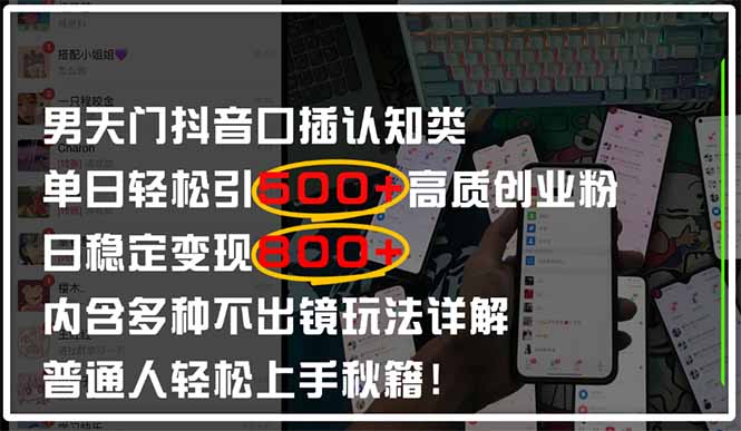男天门抖音口播日引500+创业粉全拆解!日稳定变现500+,多种不出镜玩法...-柒浠资源网