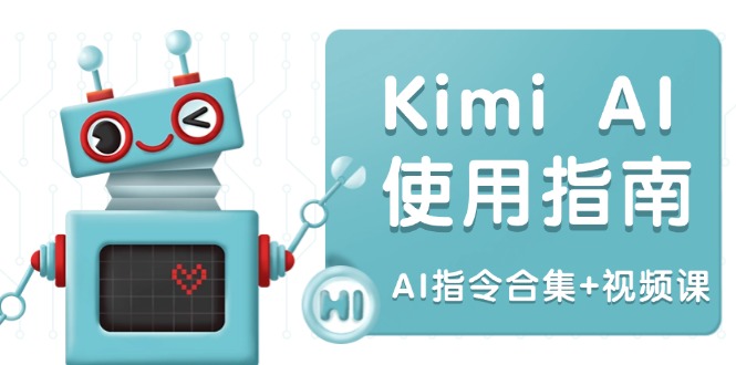 Kimi AI使用指南：涵盖多领域指令，全面升级创作效率 (AI指令合集+视频课-柒浠资源网