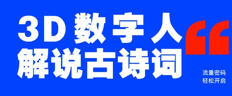 蓝海爆款！仅用一个AI工具，制作3D数字人解说古诗词，开启流量密码-柒浠资源网