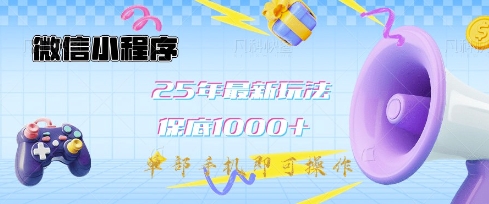 微信小程序25年最新教学保底日入1k+，最新玩法，单部手机即可操作，做就有收益【揭秘】-柒浠资源网