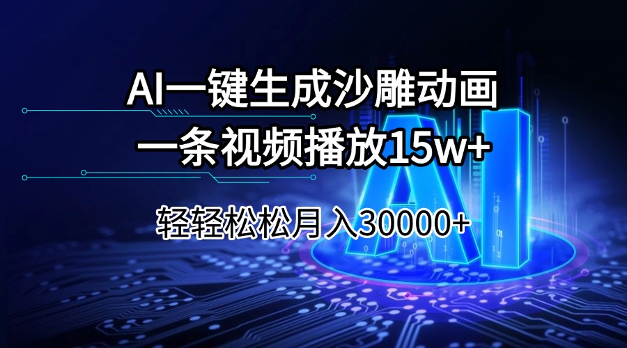 AI一键生成沙雕动画一条视频播放15Wt轻轻松松月入30000+-柒浠资源网