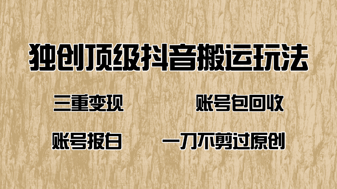 抖音短剧纯搬运玩法，三重变现，账号包回收，账号报白一刀不剪过原创-柒浠资源网