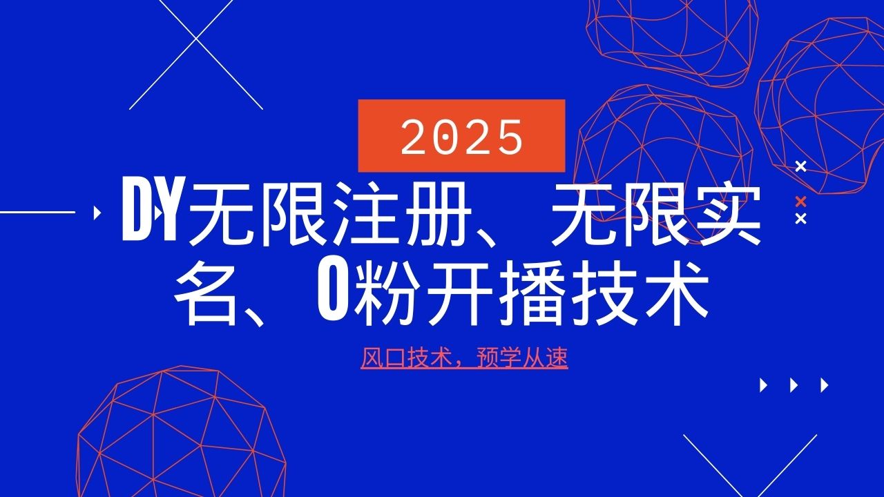 2025最新DY无限注册、无限实名、0分开播技术，风口技术预学从速-柒浠资源网