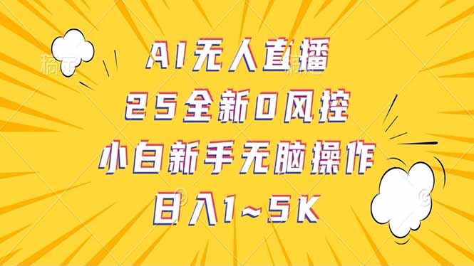 抖音AI无人直播,日结1-5K纯佣金!-柒浠资源网