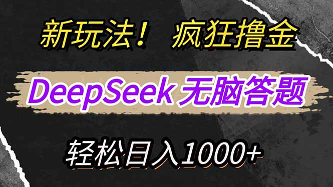 新玩法！利用DeepSeek，复制粘贴，无脑简单答题，疯狂撸新平台收益，轻…-柒浠资源网