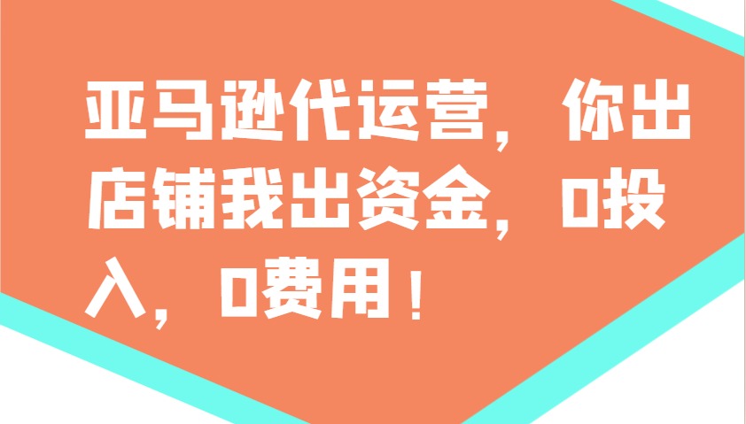 亚马逊代运营，你出店铺我出资金，0投入，0费用，无责任每天300分红，赢亏我承担-柒浠资源网