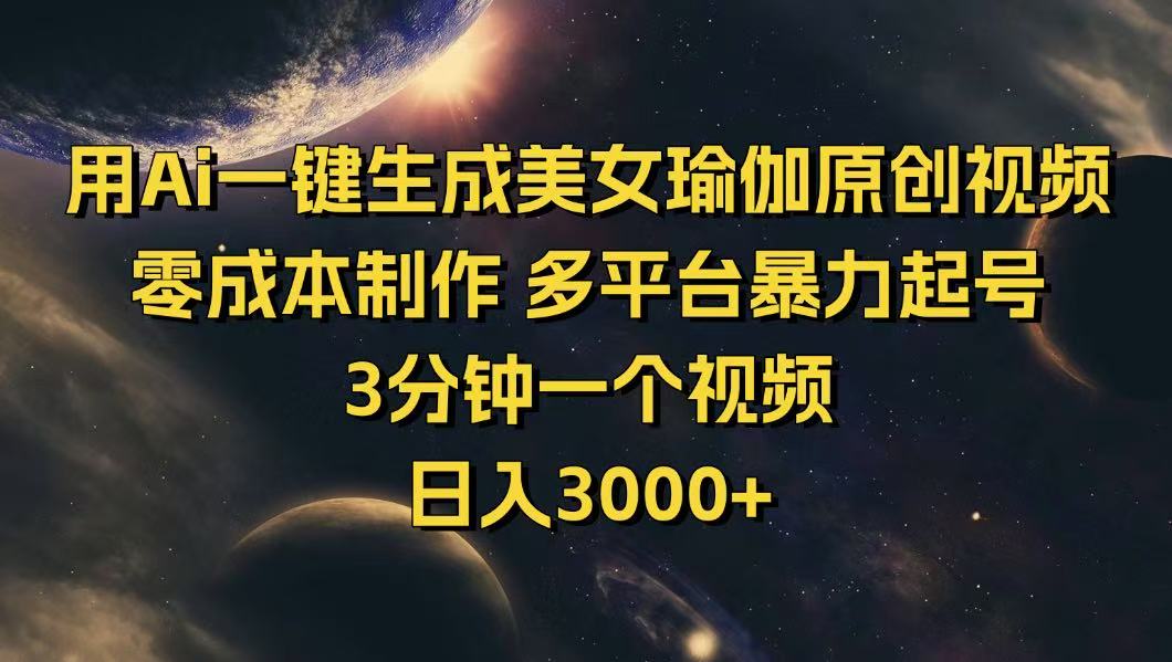 用Ai一键生成美女瑜伽原创视频 零成本制作 多平台暴力起号  3分钟一个…-柒浠资源网