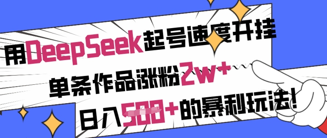 用DeepSeek起号速度开挂，单条作品涨粉2w+，日入5张+的暴利玩法-柒浠资源网