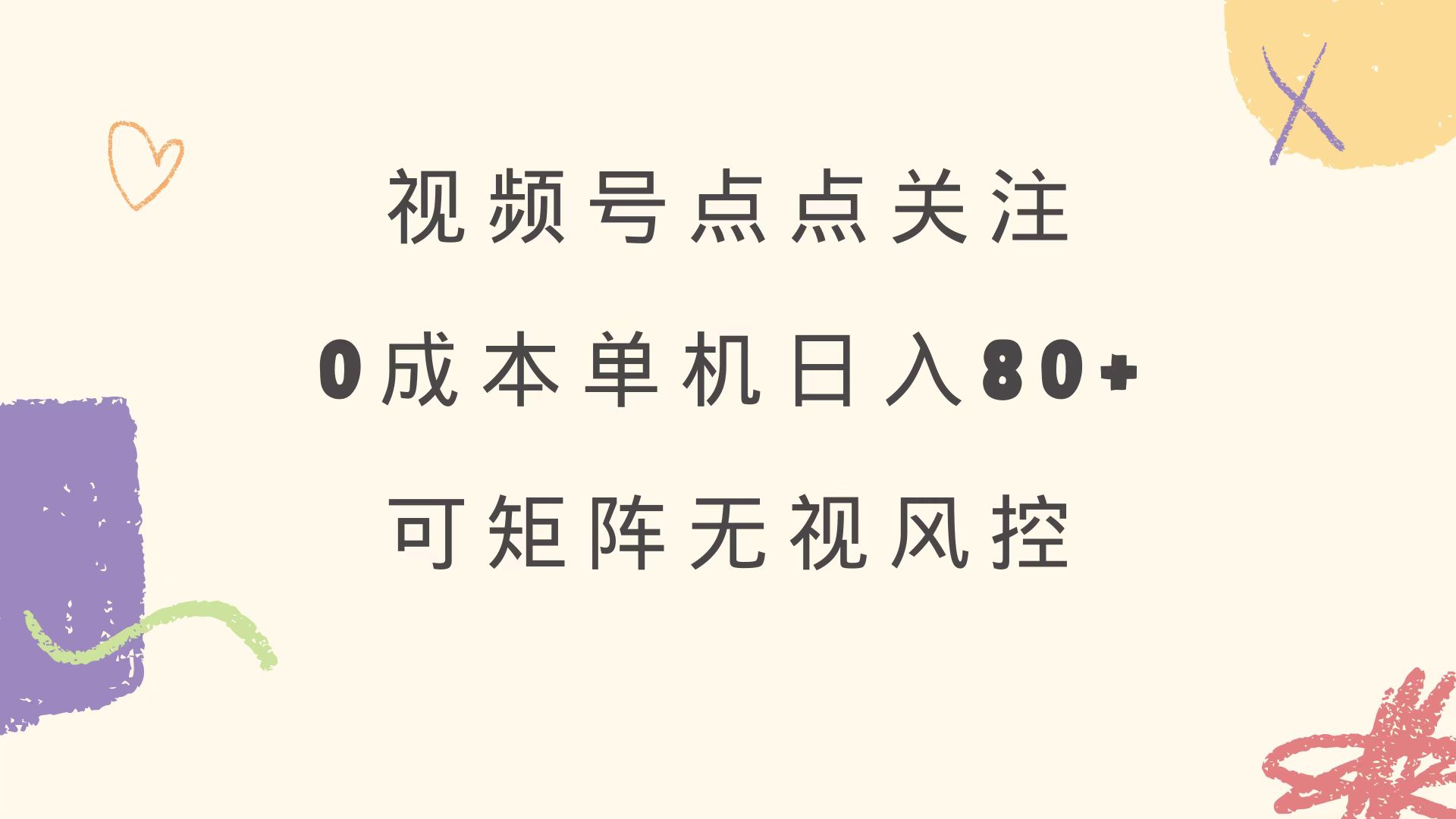 视频号点点关注 0成本单号80+ 可矩阵 绿色正规 长期稳定-柒浠资源网
