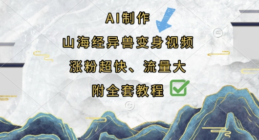 AI制作山海经异兽变身视频，涨粉超快，流量大，附全套教程-柒浠资源网