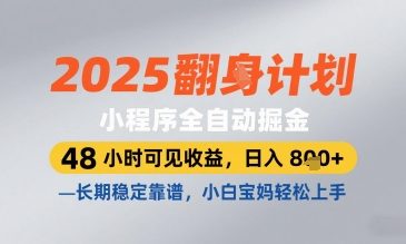 2025小程序全自动掘金，48 小时可见收益，日入8张，长期稳定靠谱，小白宝妈轻松上手【揭秘】-柒浠资源网
