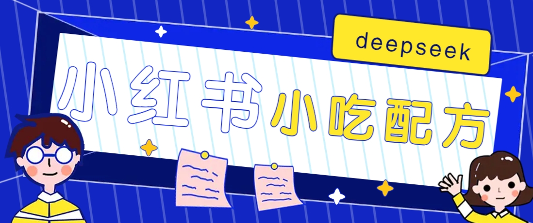小红书出售小吃配方赚钱项目，借助deepseek轻松制作爆款，月收入2W+【附600G配方】-柒浠资源网