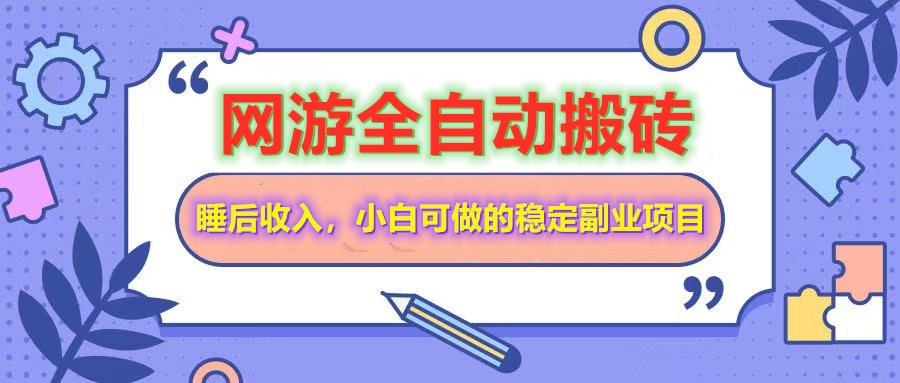全自动游戏打金搬砖，单号每天收益200＋，小白可做的稳定副业项目-柒浠资源网