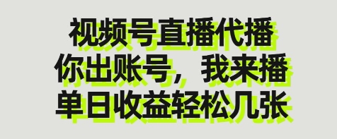视频号直播代播，你出账号我来播，单日收益轻松几张【揭秘】-柒浠资源网