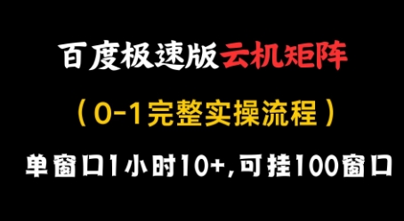 百度极速版云机矩阵项目,单窗口1小时10+,可挂100窗口,完整实操流程【揭秘】-柒浠资源网