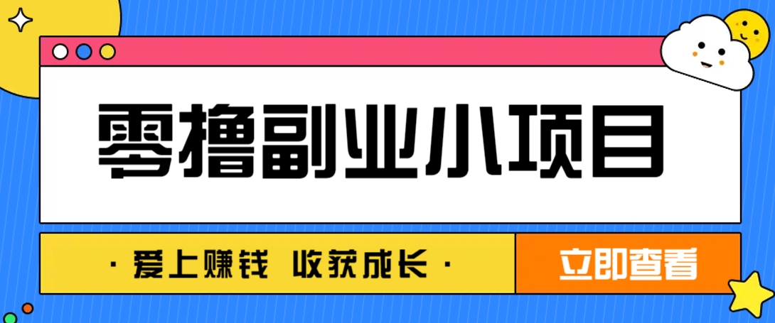 零成本副业小项目！一部手机即可每天轻松赚10-20元，阅读拉新超简单-柒浠资源网