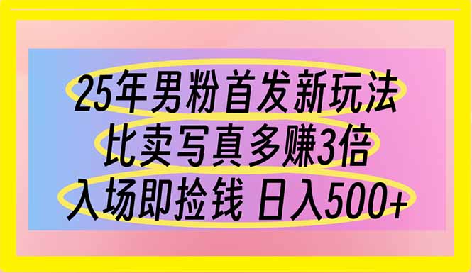 25年男粉首发新玩法 比卖写真赚的更多 入场即捡钱 日入500-柒浠资源网