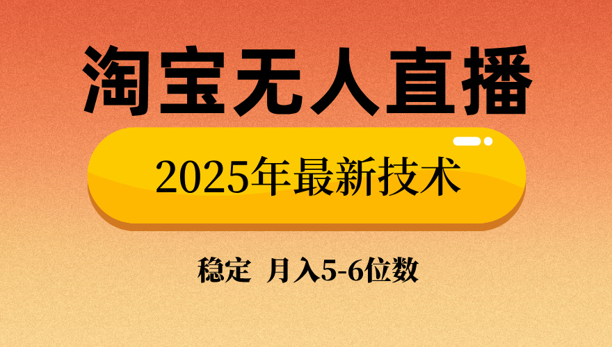 淘宝无人直播带货9.0，最新技术，不违规，不封号，当天播，当天见收益…-柒浠资源网