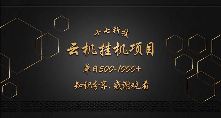云挂机项目单日500-1000知识分享感谢观看-柒浠资源网