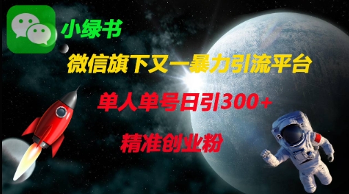 微信旗下又一暴力引流平台，单人单号日引300+精准创业粉-柒浠资源网