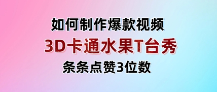 3D卡通水果走秀视频，条条点赞3位数，单日变现多张-柒浠资源网