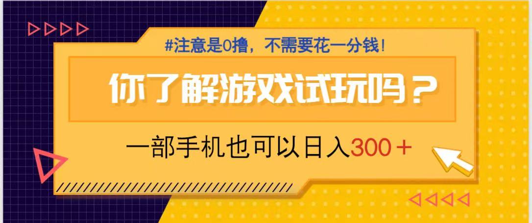 游戏试玩，一部手机就可以日入300+，纯0撸项目，不需要花任何一分钱，…-柒浠资源网
