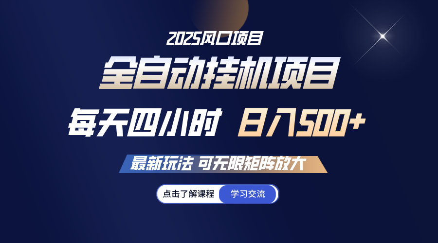 全自动挂机 每天四小时日入500+ 可无限放大-柒浠资源网