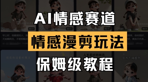 AI情感赛道，情感漫剪玩法，保姆级教程-柒浠资源网