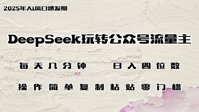 DeepSeek玩转公众号流量主，日入四位数，每天几分钟，操作简单零门槛-柒浠资源网