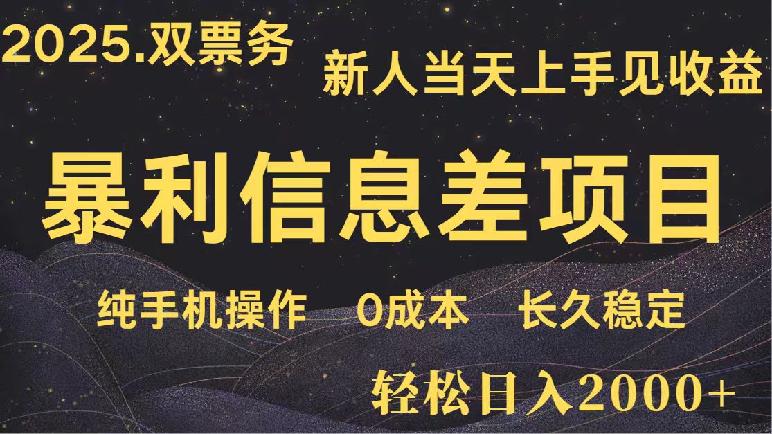 日入2000+ 全网独家 高利润信息差项目 副业翻身 新人当天收益 小白长期饭票-柒浠资源网
