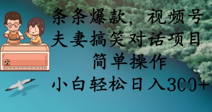 条条爆款，视频号夫妻搞笑对话项目，简单操作，小白轻松日入3张+-柒浠资源网