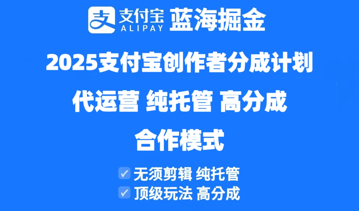 2025支付宝创作者分成计划代运营，纯托管，高分成，合作模式！-柒浠资源网