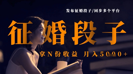 发布征婚段子，同步多个平台，拿N份收益，月入5k-柒浠资源网