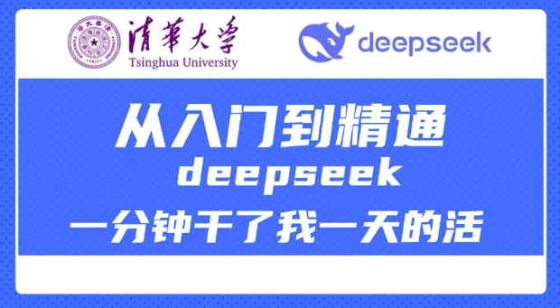清华大学讲DeepSeek最全教程，从入门到精通，deepseek一分钟干了我一天的活-柒浠资源网