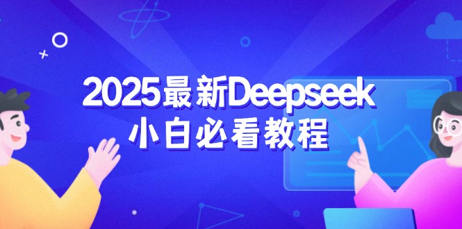 2025最新Deepseek小白必看教程：从注册登录到深度思考，一站式学习体验-柒浠资源网