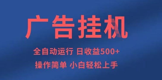 广告挂G全自动5张+项目，操作简单，小白轻松上手【揭秘】-柒浠资源网
