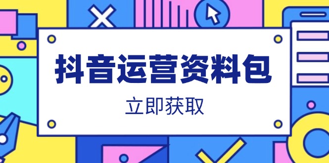抖音运营资料包：爆款文案、营销方案、口播文案、代运营模板、策划方案等-柒浠资源网