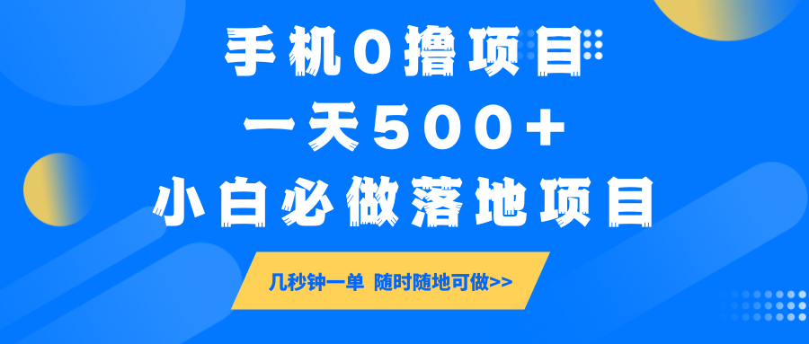 手机0撸项目，一天500+，小白必做落地项目 几秒钟一单，随时随地可做-柒浠资源网