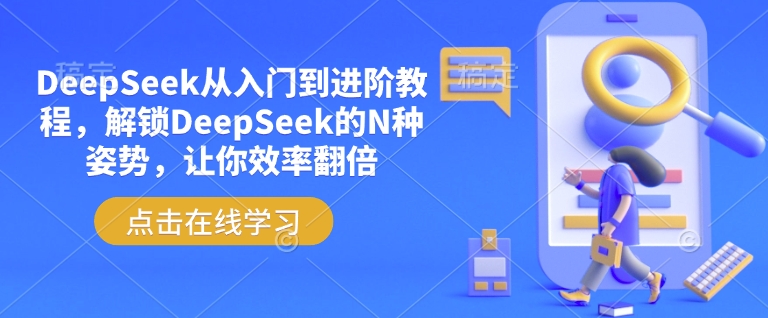 DeepSeek从入门到进阶教程，解锁DeepSeek的N种姿势，让你效率翻倍-柒浠资源网