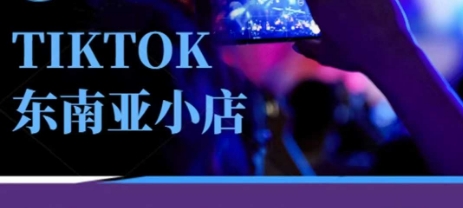 Tiktok东南亚跨境小店运营班，一门专业的TK小店运营培训课-柒浠资源网