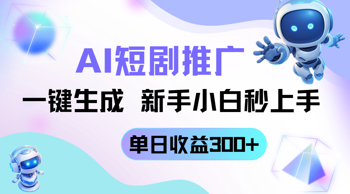 短剧推广新玩法，AI一键生成，新手小白秒上手，单日收益300+-柒浠资源网