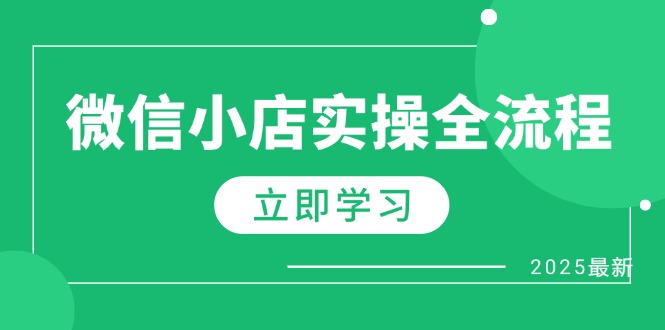 微信小店实操全流程，专属达人佣金、1688一件代发、商品预售、选品技巧等-柒浠资源网