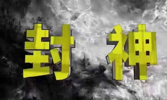 封神之路-征服普通人的核心密法，99%的大神不会告诉你的核心真相-柒浠资源网