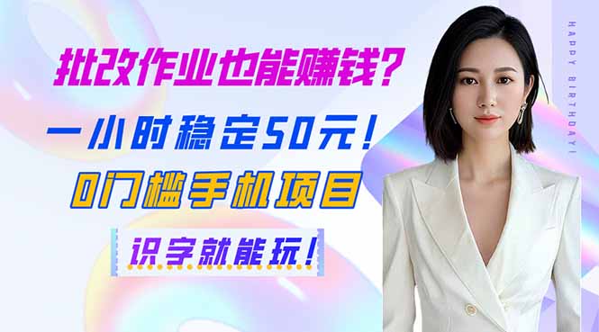 批改作业也能赚钱？一小时稳定50元！0门槛手机项目，识字就能玩！-柒浠资源网