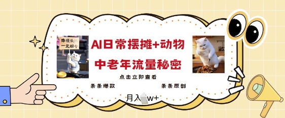 2025爆火AI摆摊日记+动物=中老年流量密码，条条爆款 条条原创-柒浠资源网
