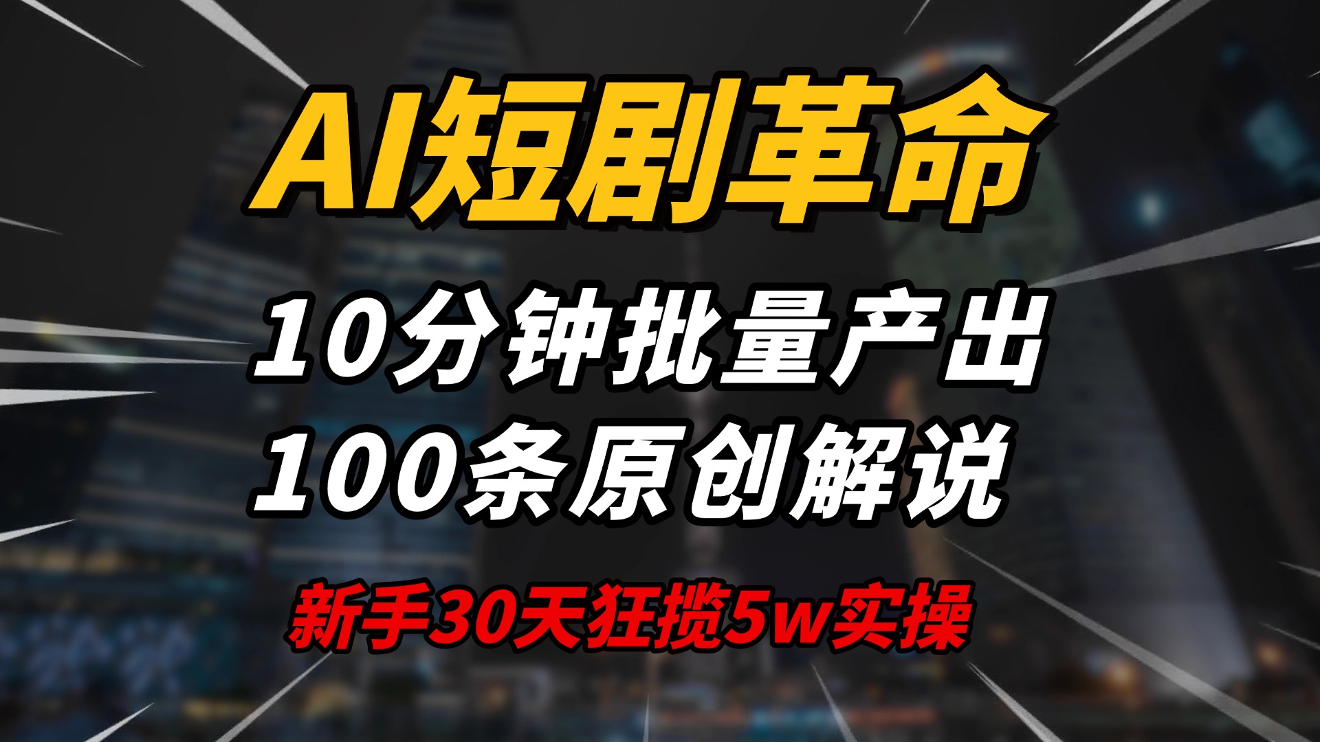 AI短剧革命！10分钟批量产出100条原创解说，新手30天狂揽5w实操揭秘-柒浠资源网