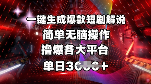 全网首发!一键生成爆款短剧解说，操作简单，撸爆各大平台，单日多张-柒浠资源网