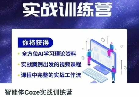 智能体Coze实战训练营，掌握新时代效率工具，让你人生即刻开挂-柒浠资源网