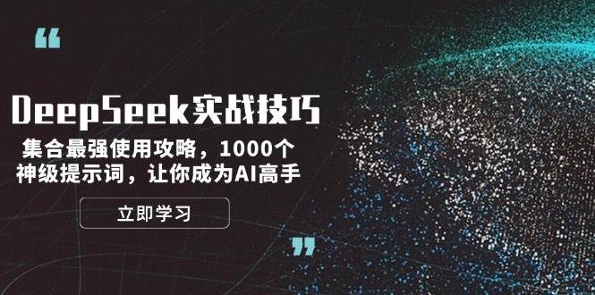 DeepSeek实战技巧：集合最强使用攻略，1000个神级提示词，让你成为AI高手-柒浠资源网