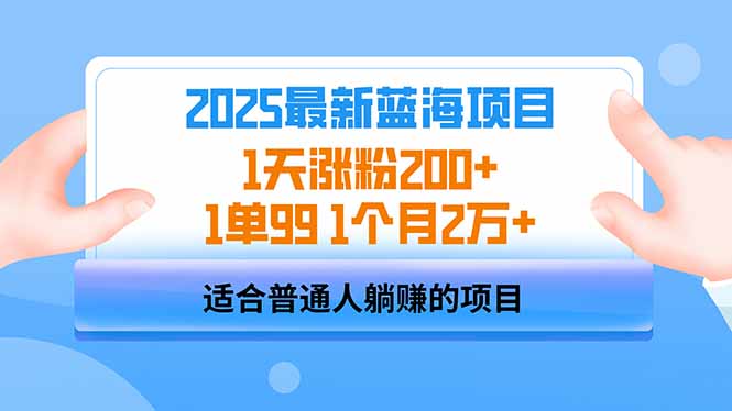 2025蓝海项目 1天涨粉200+ 1单99 1个月2万+-柒浠资源网